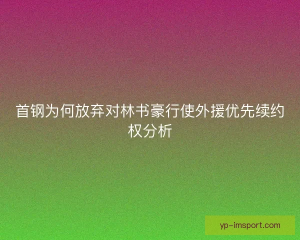 首钢为何放弃对林书豪行使外援优先续约权分析 首钢为何放弃对林书豪行使外援优先续约权分析